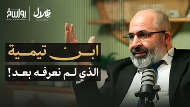 الإصلاح في زمن الفتن والملاحم: كيف نعيد إحياء ابن تيمية في عصرنا؟ | د.ثائر حلاق | ظلال بودكاست