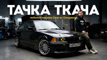 САНЯ ТКАЧ  - никогда не продам эту тачку! | Тачка под Задачку