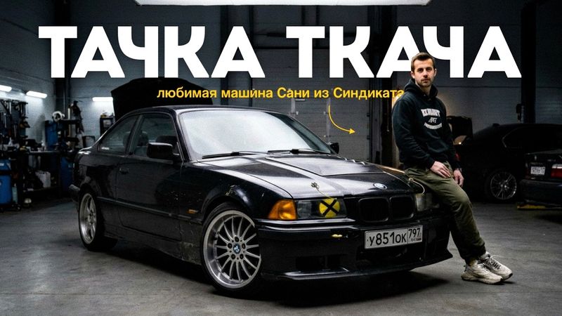 САНЯ ТКАЧ  - никогда не продам эту тачку! | Тачка под Задачку