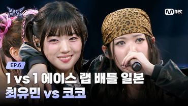 [#힙팝프린세스/6회] 최유민 vs 코코 | 1 vs 1 에이스 랩 배틀 일본 | Mnet 251120 방송