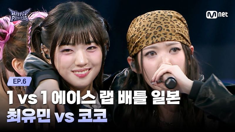 [#힙팝프린세스/6회] 최유민 vs 코코 | 1 vs 1 에이스 랩 배틀 일본 | Mnet 251120 방송