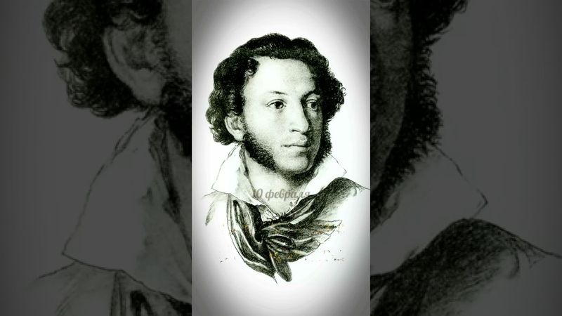 10 февраля День памяти А.С.Пушкина