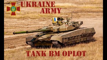 Танк  Т 84У Оплот