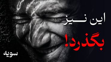 این نیز بگذرد! (راز آرامش زندگی در این ویدیوست)