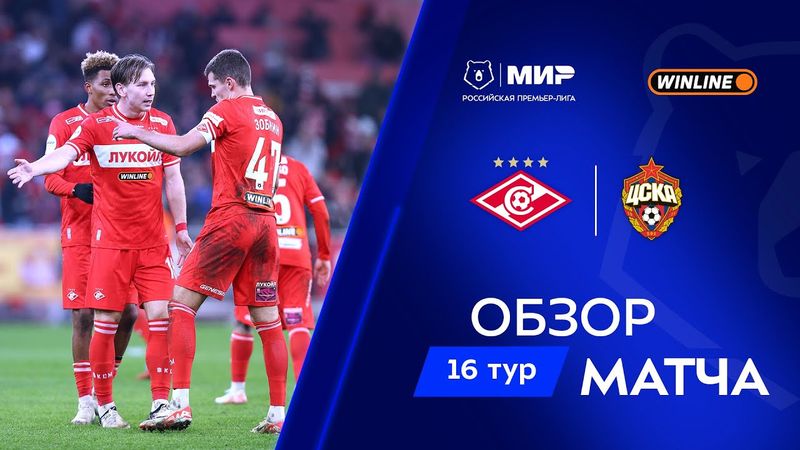 Обзор матча «Спартак» – ЦСКА | Мир РПЛ 2025/26