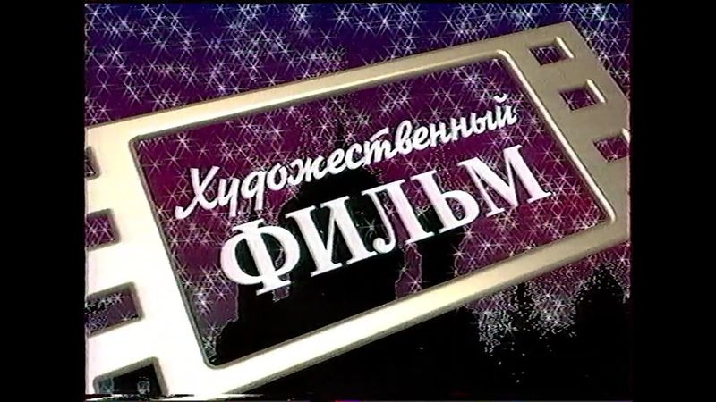 Статичная заставка "Художественный фильм" (Городской телеканал, 06.05.1996) 2