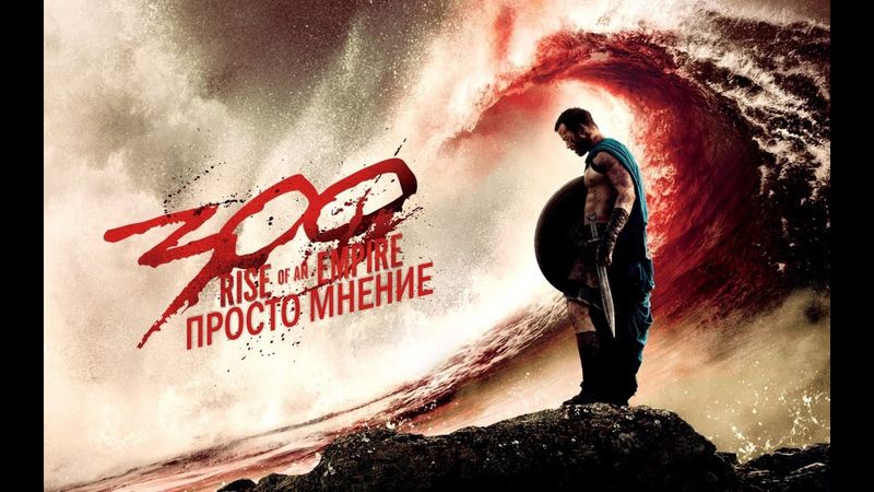AKR - 300 Спартанцев: Расцвет Империи