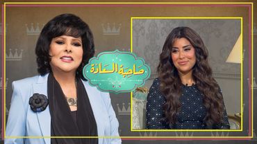 برنامج صاحبة السعادة | ايتن عامر | الحلقة كاملة