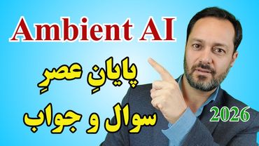 عصر هوش مصنوعی ِ همه‌جا؛ گذار از ابزارهای واکنشی به لایه‌ی پنهان زندگی