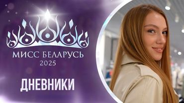 ⚡️МИСС БЕЛАРУСЬ 2025 | Девушки посетили ТРЦ "Авиа Молл" в ЖК "Минск Мир" | Дневники проекта