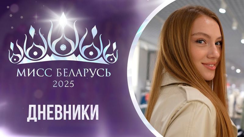 ⚡️МИСС БЕЛАРУСЬ 2025 | Девушки посетили ТРЦ "Авиа Молл" в ЖК "Минск Мир" | Дневники проекта