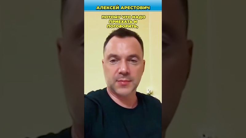 Арестовича очень ждут в Москве