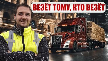 Рейс с сеном и остановка в Вегасе / Жизнь дальнобойщика в США