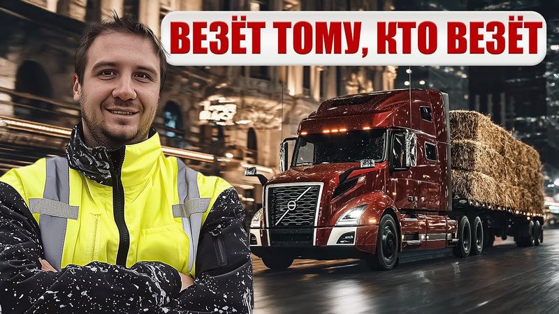 Рейс с сеном и остановка в Вегасе / Жизнь дальнобойщика в США