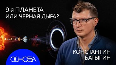 АСТРОФИЗИК БАТЫГИН: СУЕТА В СОЛНЕЧНОЙ СИСТЕМЕ