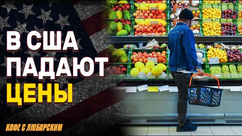 Цены в США упали впервые за год — признак рецессии? | Демократ критикует политику равенства