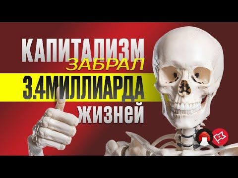 Капитализм убил 3.4 миллиарда человек (видеоперевод сделан cовместно с @MarxUnion )
