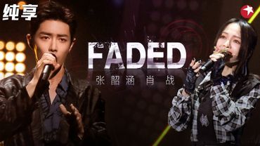肖战打碟苏炸少女心!张韶涵高音一出汗毛都炸开了,一曲《faded》全场都坐不住了! #我们的歌第一季 Singing With Legends S1 Clip