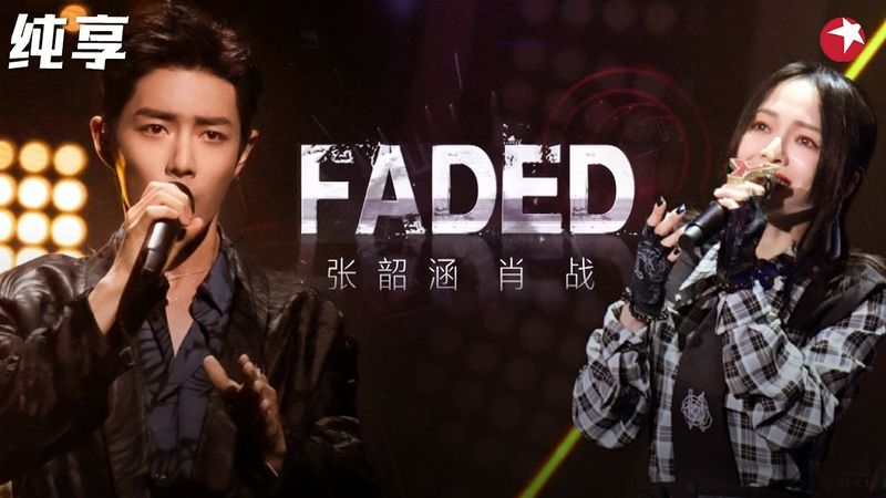 肖战打碟苏炸少女心！张韶涵高音一出汗毛都炸开了,一曲《faded》全场都坐不住了！  #我们的歌第一季 Singing With Legends S1 Clip