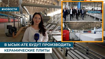 В ЫСЫК-АТЕ БУДУТ ПРОИЗВОДИТЬ КЕРАМИЧЕСКИЕ ПЛИТЫ