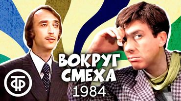 Вокруг смеха. Выпуск № 22. Автопробег (1984)