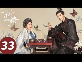 ENG SUB【The Prisoner of Beauty】EP33 (SongZu'er, Liu Yuning)