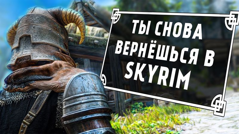 Почему SKYRIM - ЛУЧШАЯ ИГРА НА СВЕТЕ ?