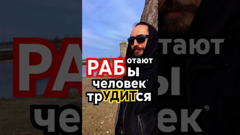 РАботают РАБы, а человек трУДИТся!