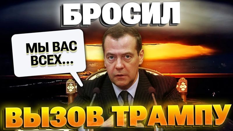 🔴США в гневе: хамство Медведева может закончиться плохо!