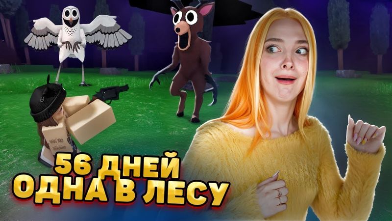 СОВА ХОЧЕТ УКРАСТЬ МОИХ ДЕТЕЙ! 57 НОЧЕЙ В ЛЕСУ в РОБЛОКСЕ 😲