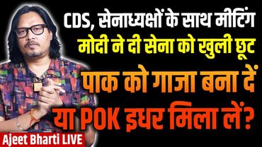 Modi Meets CDS, Services Chiefs, NSA, Gives Free Hand On Pahalgam | POK आएगा? | Ajeet Bharti LIVE