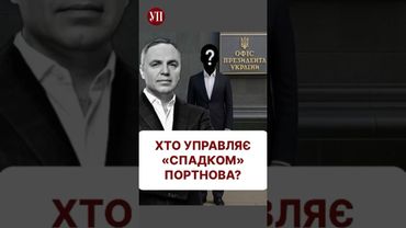 Тепер Татаров замінить Портнова? #шабунін #портнов #татаров
