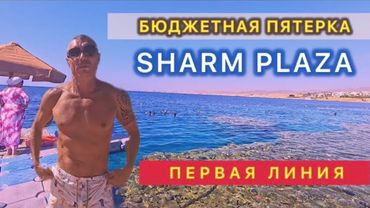 🇾🇪 БЮДЖЕТНАЯ ПЯТЕРКА / SHARM PLAZA Sharm el Sheikh / Подходит для отдыха зимой