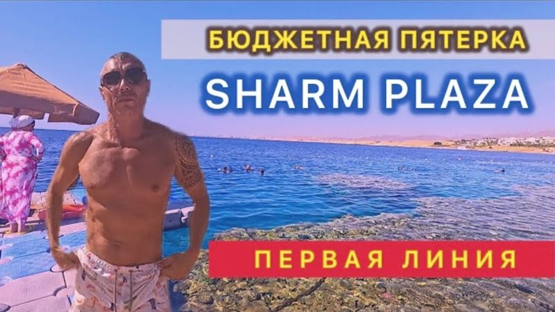 🇾🇪 БЮДЖЕТНАЯ ПЯТЕРКА / SHARM PLAZA Sharm el Sheikh / Подходит для отдыха зимой