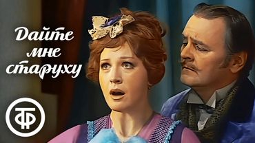 Дайте мне старуху. Вечер старинных русских водевилей (1978)