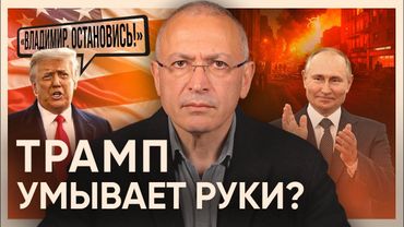 Трамп умывает руки. Почему мирные переговоры на грани срыва?