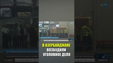 Генпрокуратура Азербайджана возбудила уголовное дело в связи с событиями в Екатеринбурге