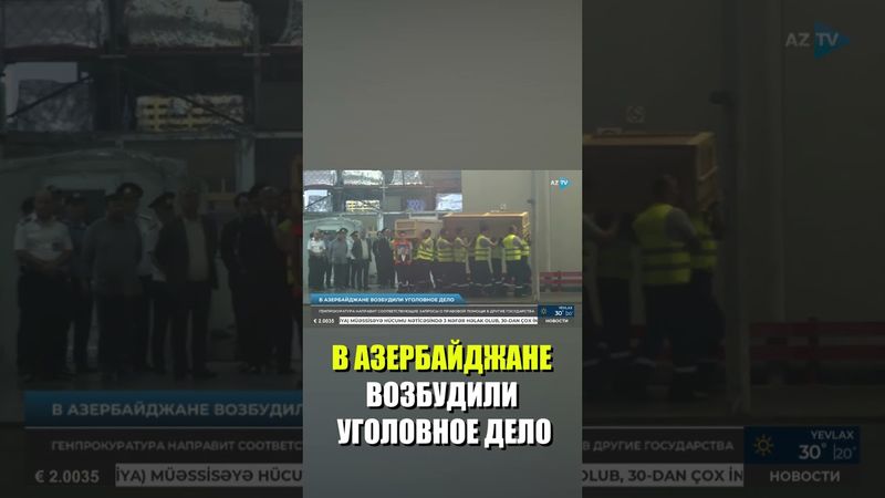 Генпрокуратура Азербайджана возбудила уголовное дело в связи с событиями в Екатеринбурге