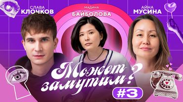 МОЖЕТ ЗАМУТИМ? №3 | Айна Мусина, Слава Клочков & Мадина Байболова