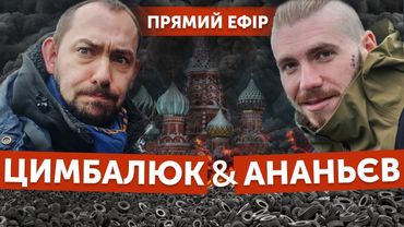 Цимбалюк - шо там на россие?
