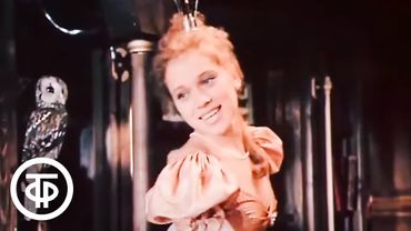 "Песня принцессы Альбины" из фильма "Не покидай" (1989)