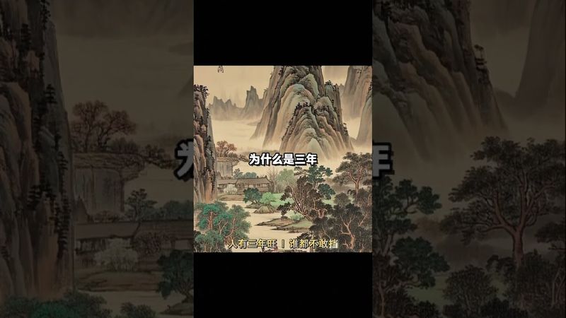 人有三年旺，谁都不敢挡。抓住这三年，够吃三十年！接了！转发！功德无量！#国学文化 #悟人生之道 #财运 #正能量 #转运 #人生感悟 #发财 #暴富 #财运 #玄学 #语言的力量 #分享 #兴旺发