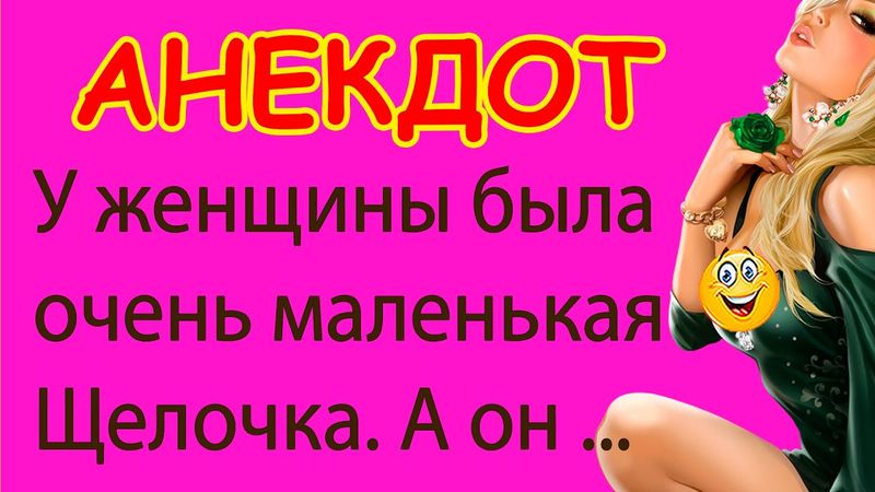 У женщины была очень маленькая Щелочка. А он ... | Смешные Свежие Анекдоты