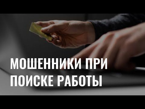 Ловушка для соискателя: как не стать жертвой мошенников при поиске работы?