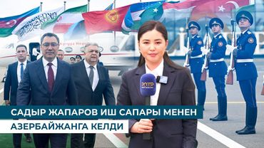 САДЫР ЖАПАРОВ ИШ САПАРЫ МЕНЕН АЗЕРБАЙЖАНГА КЕЛДИ