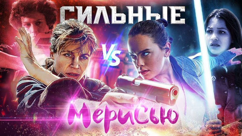 СИЛЬНЫЕ НЕЗАВИСИМЫЕ ЖЕНЩИНЫ в кино. Такие уж сильные и независимые? Немного истории и философии.