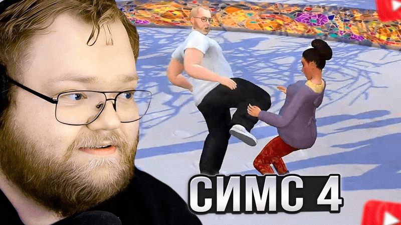 T2x2 ИГРАЕТ в SIMS 4