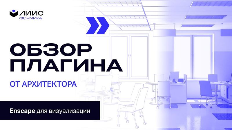 Плагин Enscape для визуализации экстерьеров и интерьеров