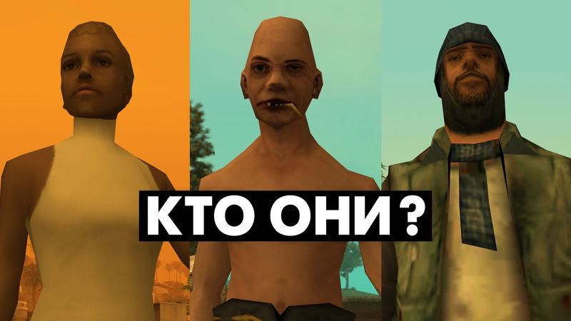 Что мы НЕ ЗНАЛИ о ЖИТЕЛЯХ в GTA San Andreas