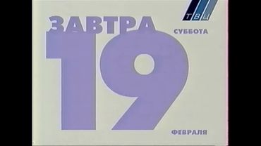Программа передач и окончание эфира (ТВЦ, 18.02.2000)